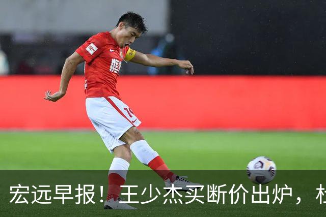 宏远早报！王少杰买断价出炉，杜锋深夜发声，徐杰顶薪成疑