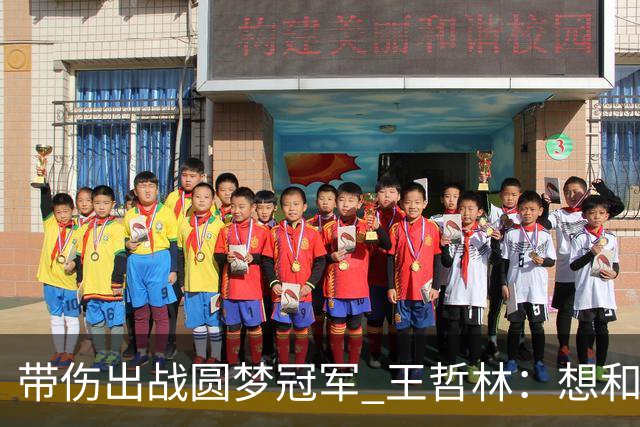 带伤出战圆梦冠军 王哲林：想和自己说一句谢谢