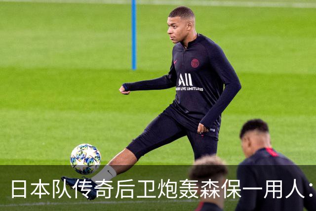 日本队传奇后卫炮轰森保一用人：为什么守田英正没有入选